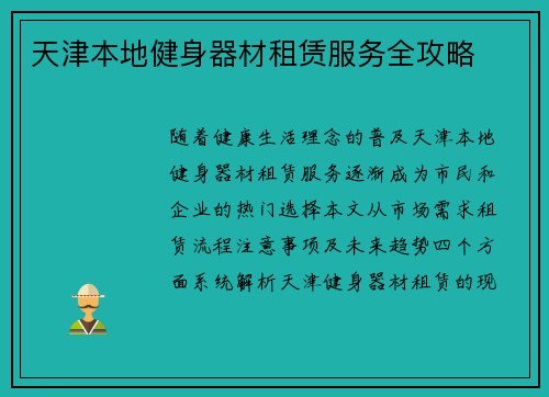 天津本地健身器材租赁服务全攻略