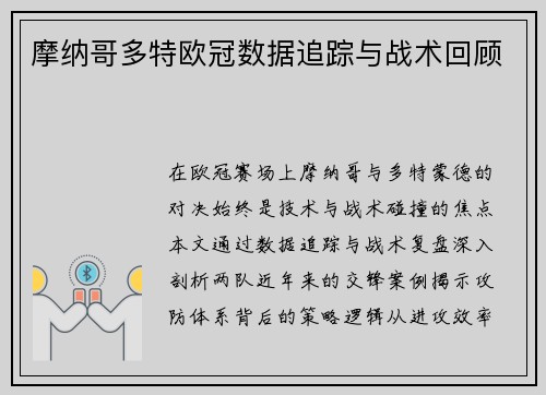 摩纳哥多特欧冠数据追踪与战术回顾
