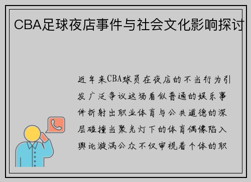 CBA足球夜店事件与社会文化影响探讨