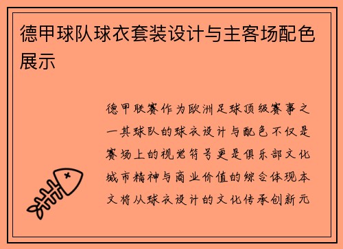 德甲球队球衣套装设计与主客场配色展示