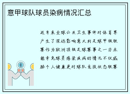 意甲球队球员染病情况汇总