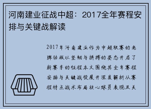 河南建业征战中超：2017全年赛程安排与关键战解读