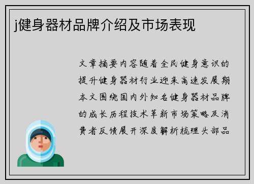 j健身器材品牌介绍及市场表现