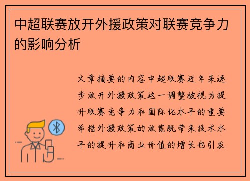 中超联赛放开外援政策对联赛竞争力的影响分析