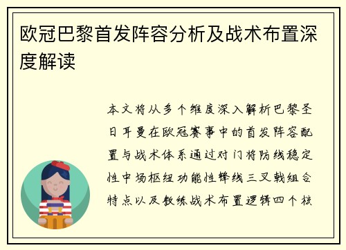 欧冠巴黎首发阵容分析及战术布置深度解读