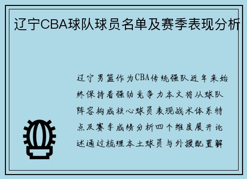 辽宁CBA球队球员名单及赛季表现分析