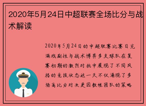 2020年5月24日中超联赛全场比分与战术解读