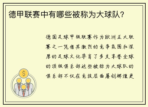 德甲联赛中有哪些被称为大球队？