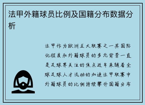 法甲外籍球员比例及国籍分布数据分析