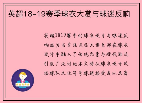 英超18-19赛季球衣大赏与球迷反响