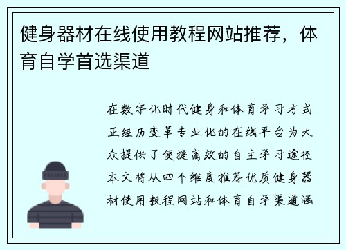 健身器材在线使用教程网站推荐，体育自学首选渠道