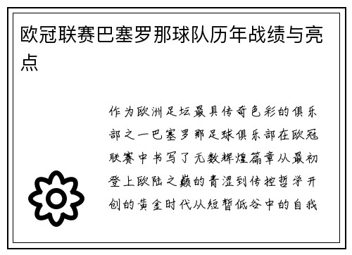 欧冠联赛巴塞罗那球队历年战绩与亮点