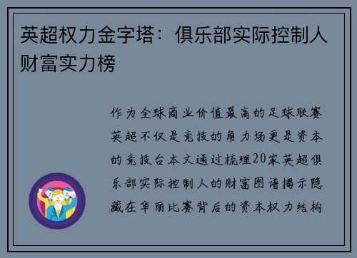 英超权力金字塔：俱乐部实际控制人财富实力榜