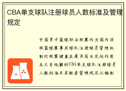 CBA单支球队注册球员人数标准及管理规定