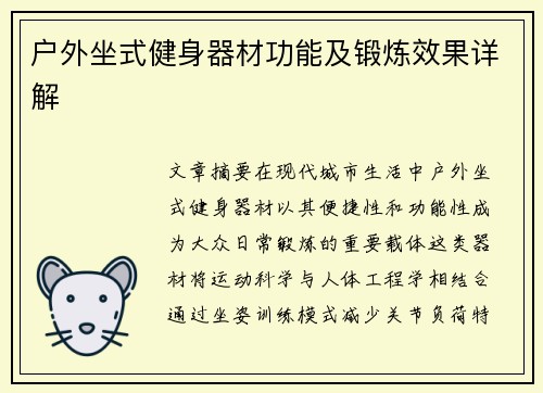 户外坐式健身器材功能及锻炼效果详解