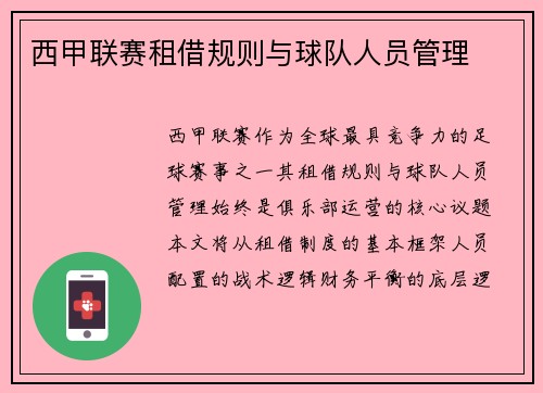 西甲联赛租借规则与球队人员管理