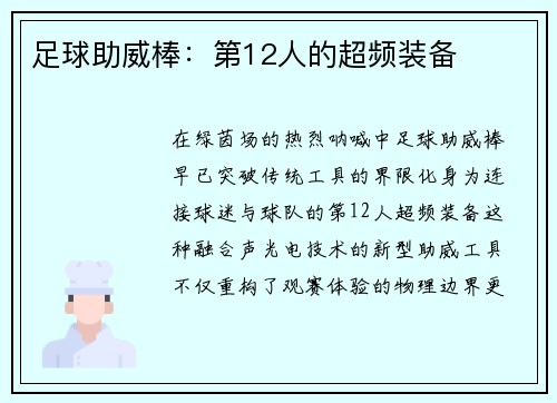 足球助威棒：第12人的超频装备