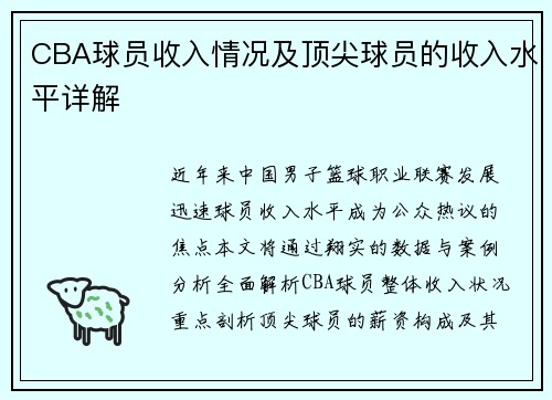 CBA球员收入情况及顶尖球员的收入水平详解