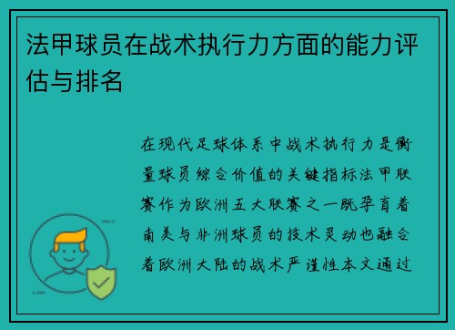 法甲球员在战术执行力方面的能力评估与排名