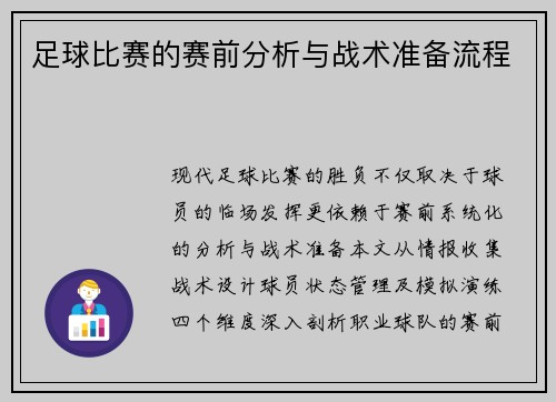 足球比赛的赛前分析与战术准备流程