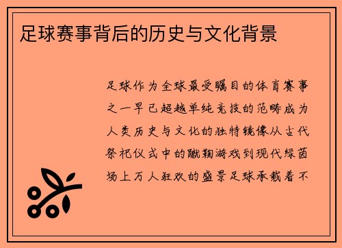 足球赛事背后的历史与文化背景