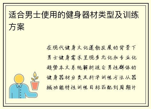 适合男士使用的健身器材类型及训练方案