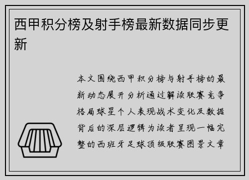 西甲积分榜及射手榜最新数据同步更新