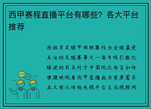西甲赛程直播平台有哪些？各大平台推荐
