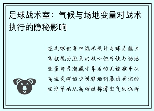 足球战术室：气候与场地变量对战术执行的隐秘影响