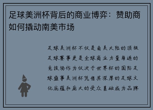 足球美洲杯背后的商业博弈：赞助商如何撬动南美市场