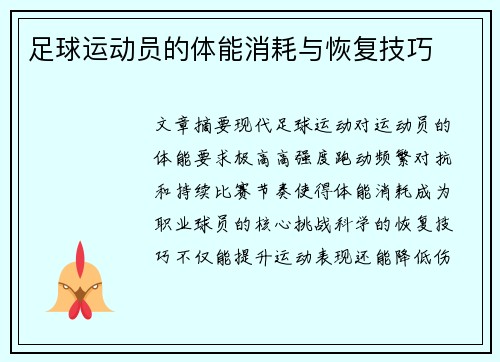 足球运动员的体能消耗与恢复技巧
