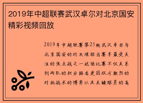 2019年中超联赛武汉卓尔对北京国安精彩视频回放