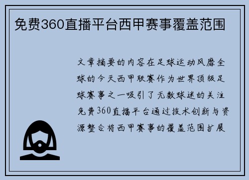 免费360直播平台西甲赛事覆盖范围