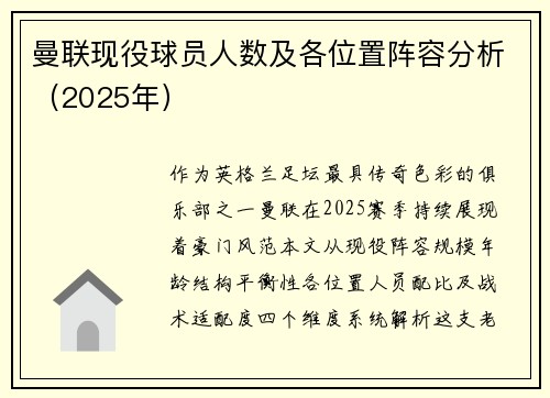 曼联现役球员人数及各位置阵容分析（2025年）