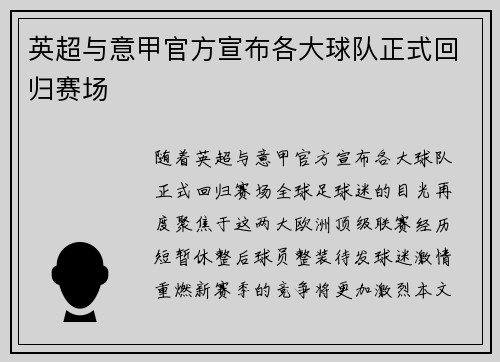 英超与意甲官方宣布各大球队正式回归赛场