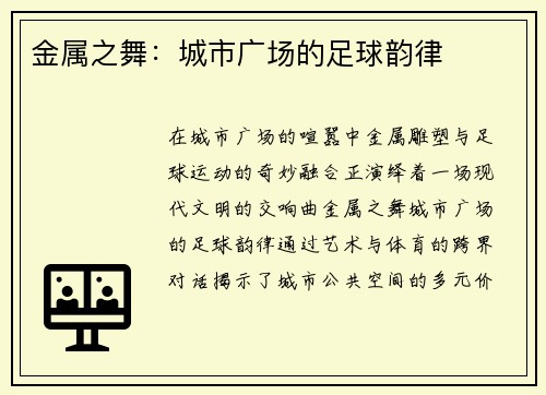 金属之舞：城市广场的足球韵律