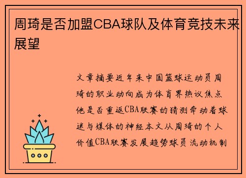 周琦是否加盟CBA球队及体育竞技未来展望