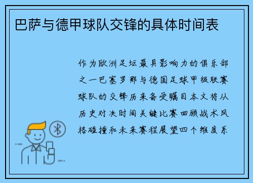 巴萨与德甲球队交锋的具体时间表