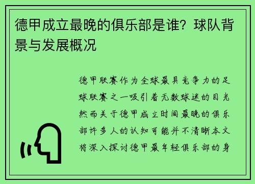 德甲成立最晚的俱乐部是谁？球队背景与发展概况