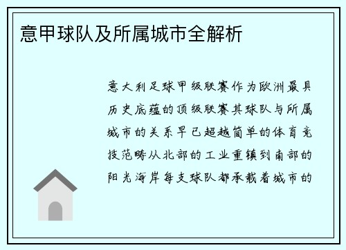 意甲球队及所属城市全解析