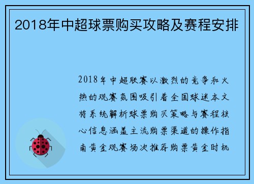 2018年中超球票购买攻略及赛程安排