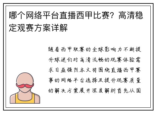 哪个网络平台直播西甲比赛？高清稳定观赛方案详解