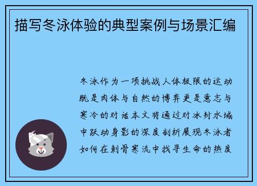描写冬泳体验的典型案例与场景汇编