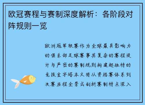 欧冠赛程与赛制深度解析：各阶段对阵规则一览