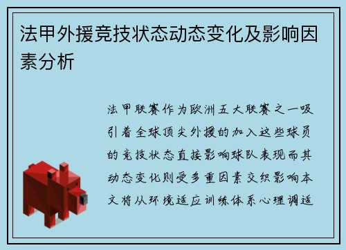 法甲外援竞技状态动态变化及影响因素分析