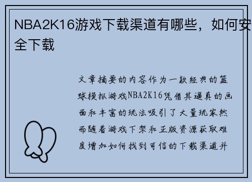 NBA2K16游戏下载渠道有哪些，如何安全下载