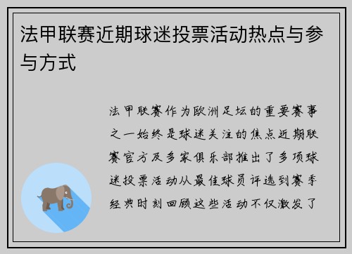 法甲联赛近期球迷投票活动热点与参与方式
