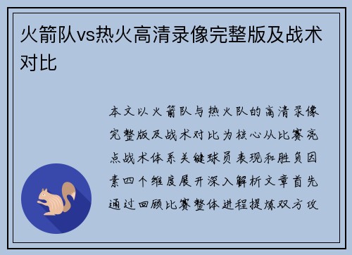 火箭队vs热火高清录像完整版及战术对比