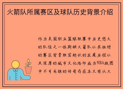 火箭队所属赛区及球队历史背景介绍