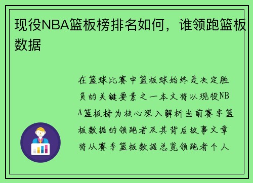 现役NBA篮板榜排名如何，谁领跑篮板数据
